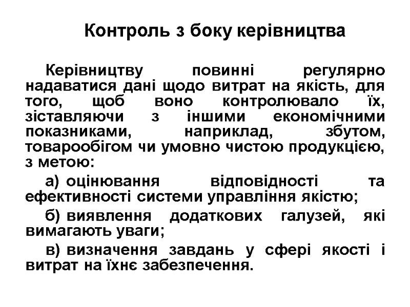 Контроль з боку керівництва   Керівництву повинні регулярно надаватися дані щодо витрат на